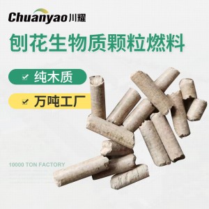 刨花生物質(zhì)顆粒燃料（含13%增值稅）
